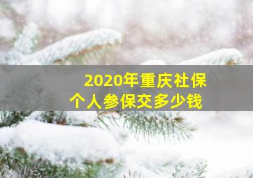 2020年重庆社保 个人参保交多少钱